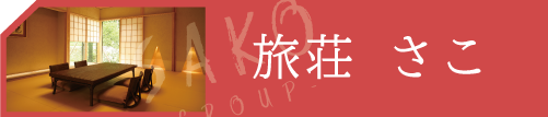 旅荘 さこ