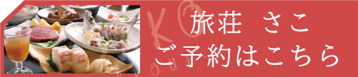 旅荘さこ ご予約はこちら