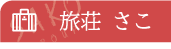 旅荘 さこ