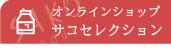 オンラインショップ サコセレクション