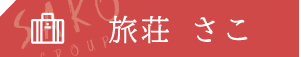 旅荘 さこ