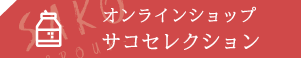 オンラインショップ サコセレクション